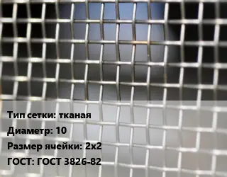 Сетка тканая тканая d=10 Ячейка: 2х2 ГОСТ: ГОСТ 3826-82